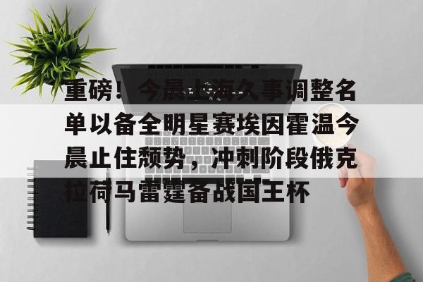 NG体育-重磅！今晨上海久事调整名单以备全明星赛埃因霍温今晨止住颓势，冲刺阶段俄克拉荷马雷霆备战国王杯的简单介绍